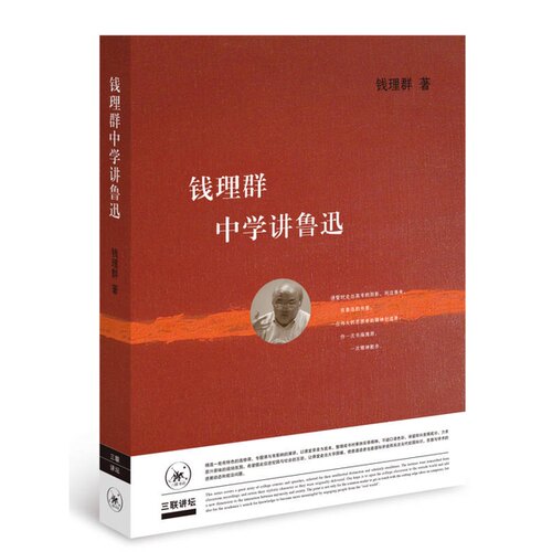 正版图书丨 钱理群中学讲鲁迅（二版）  钱理群 9787108060587