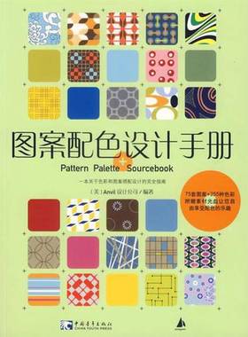 正版9成新图书丨 图案配色设计手册  美国Anvil设计公司编著；江节明译 9787500673088