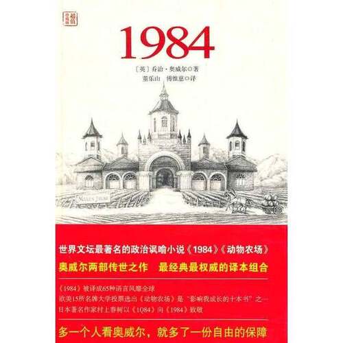 正版图书丨 1984  （英）奥威尔著；董乐山，傅惟慈译 9787547011607