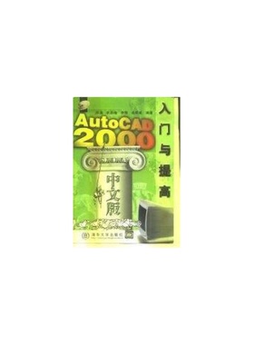 正版9成新图书丨 AutoCAD 2000中文版入门与提高  陈通等编著 9787302038993