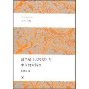 大转型 与中国 塑封 正版 王绍光著；甘阳主编 波兰尼 发货快 9787108040985 9成新图书