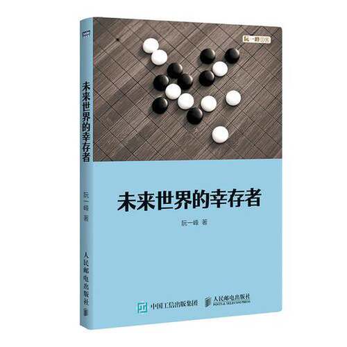 正版图书丨 未来世界的幸存者  阮一峰著 9787115482495