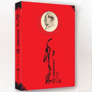 正版图书丨 毛泽东诗词解读 学生读本  余霞，黎艳编著（湖南科技大学） 9787541820021