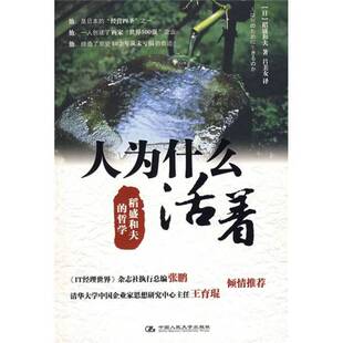 正版9成新图书丨 【正版 单本发货】人为什么活着  (日)稻盛和夫著 9787300101118