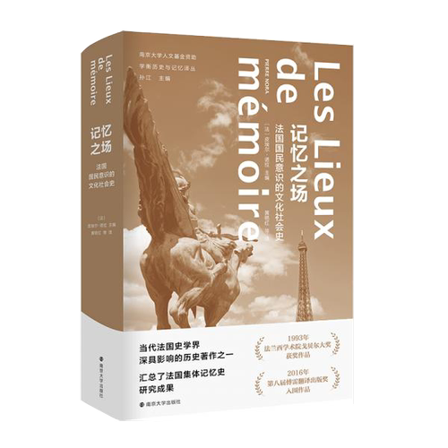 正版图书丨 记忆之场/学衡历史与记忆译丛（精装正版）  （法）皮埃尔·诺拉主编；黄艳红等 9787305222313