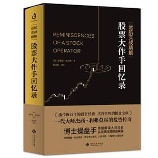 正版9成新图书丨 远航实战精解：股票大作手回忆录  [美]埃德温·勒菲弗 9787514234589