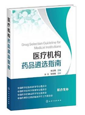 正版9成新图书丨 医疗机构药品遴选指南（签赠本，详情请见图，购者自鉴，请谨慎下单，请勿议价，非诚勿扰）厅小铁架顶层1  李正