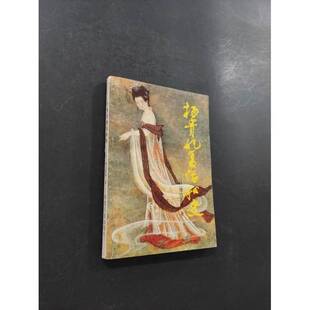 正版图书丨 杨贵妃复活秘史  （日本）渡边龙策著；阎肃译 9787202000151