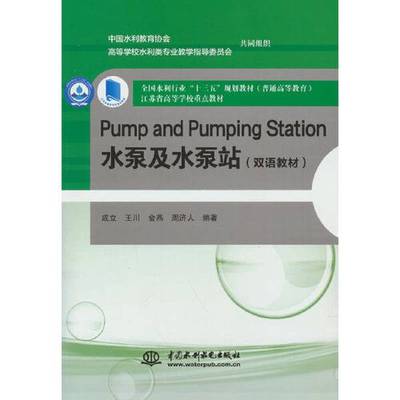 正版9成新图书丨 Pump and Pumping Station 水泵及水泵站  成立  编著 9787522603896