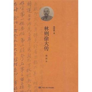 正版9成新图书丨 林则徐大传  杨国桢著 9787300119199