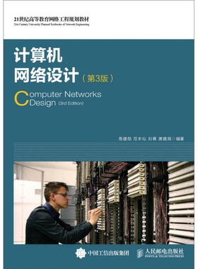 正版9成新图书丨 计算机网络设计（第三版）22323  易建勋，范丰仙，刘青，唐建湘编 9787115415929