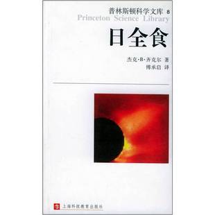 美 杰克·B.齐克尔 Jack 正版 著；傅承启译 日全食：普林斯顿科学文库 B.Zirker 9787542828569 9成新图书