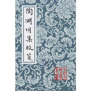 正版图书丨 陶渊明集校笺 陶渊明 9787532521111