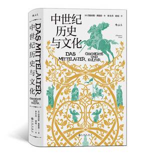正版图书丨 汗青堂丛书057：中世纪历史与文化  约翰内斯·弗里德（Johannes Fried）；李文丹、谢娟  译 9787510891793