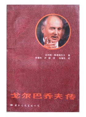 正版图书丨 戈尔巴乔夫传  梅德维杰（Medvedev，Z.A.）著；肖耀选，刘峻译 9787800490552