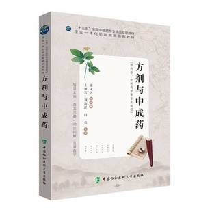 正版9成新图书丨 方剂与中成药王丽岩中国协和医科大学出版社9787567912779  王丽岩, 刘海洋, 闫晨, 主编 9787567912779