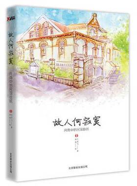 正版图书丨 故人何寂寞：风雨中的民国故居1  叶克飞著；周威绘 9787550213647