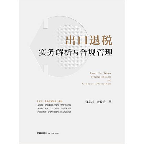 正版图书丨 出口退税实务解析与合规管理  强甜甜；黄俊涛 9787519768386图片