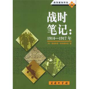 正版9成新图书丨 战时笔记：1914-1917年  （奥）路德维希·维特根斯坦（Ludwig Wittgenstein）著；韩林合编译 9787100040853