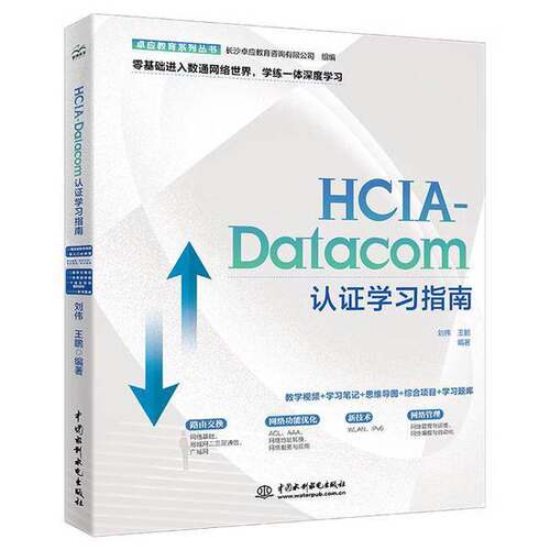 正版图书丨 2024HCIA-Datacom认证学习指南 华为数通认证实验手册华为hcia hcip hcie备考教程题库  刘伟,王鹏 编著 无 译 9787522
