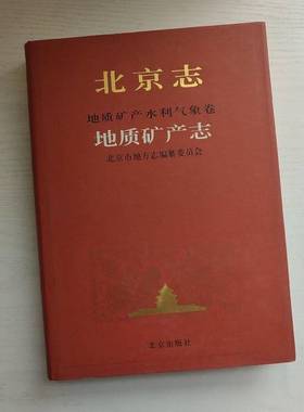 正版9成新图书丨 北京志 地质矿产水利气象卷 6 地质矿产志  北京市地方志编纂委员会编 北京出版社  北京市地方志编纂委员会编 97