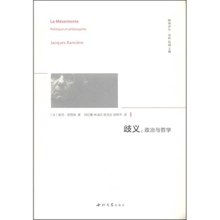 正版9成新图书丨 歧义 政治与哲学 (法)雅克·朗西埃著,刘纪蕙,林淑芬,陈克伦,薛熙平 9787560435671
