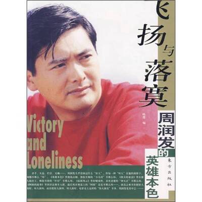 正版9成新图书丨 飞扬与落寞：周润发的英雄本色  昳莲编 9787506026529