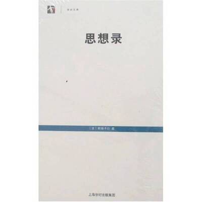 正版图书丨 思想录：论宗教和其他主题的思想  （法）帕斯卡尔（Blaise Pascal）著；何兆武译 9787208066854