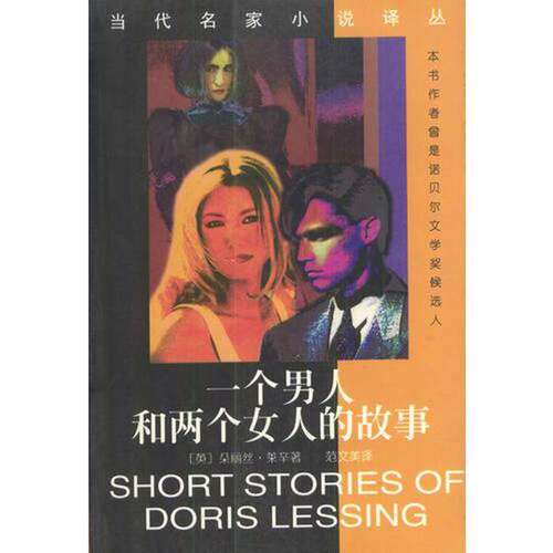 正版图书丨 一个男人和两个女人的故事  （英）朵丽丝·莱辛著；范文美译 9787536027220