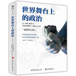 正版图书丨 世界舞台上的政治  （美）鲁尔克著；白云真，雷建锋译 9787510040443
