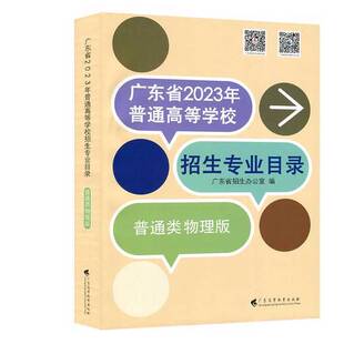 正版9成新图书丨 广东省2023年普通高等学校招生专业目录:普通类物理版广东省招生办公室广东高等教育出版社9787536174566  广东省