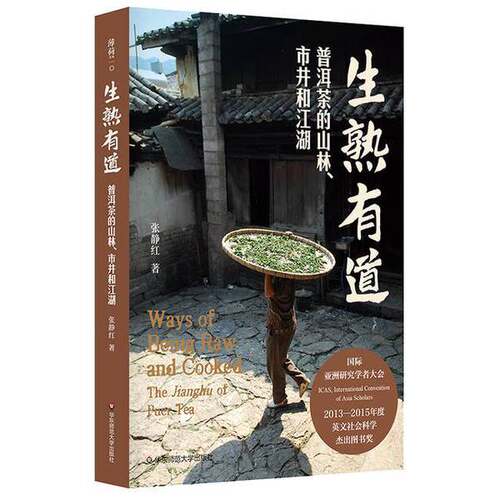 正版图书丨 薄荷实验-生熟有道:普洱茶的山林、市井和江湖  张静红 9787576040289