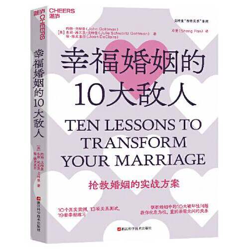 正版图书丨 幸福婚姻的10大敌人  [美] 约翰·戈特曼 9787573906748