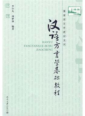 正版图书丨 汉语方言学基础教程：博雅语言学教材系列  李小凡，项梦冰 9787301158517