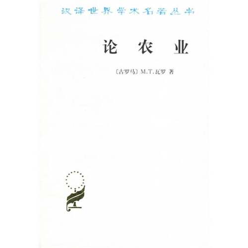 正版图书丨 论农业  （古罗马）M.T.瓦罗（M.T.Varro）著；王家绶译 9787100023719