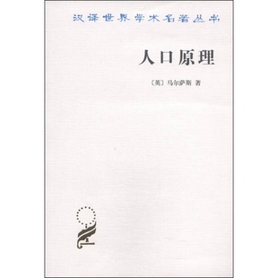 正版9成新图书丨 人口原理 (英)马尔萨斯著;朱泱,胡企林,朱和中译 9787100022118