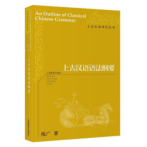 正版图书丨 上古汉语语法纲要  梅广著 9787544478564