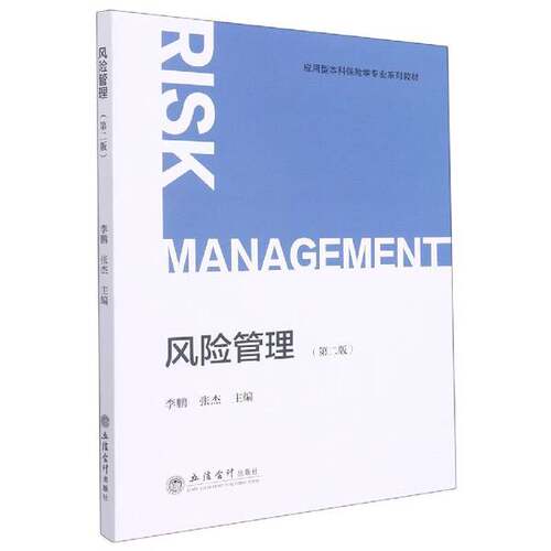 正版图书丨 (教)风险管理（第二版）（李鹏，张杰）  张杰 9787542970572