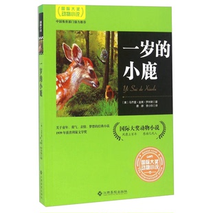 正版9成新图书丨 一岁的小鹿  [美]马乔里·金南·罗林斯；康婷、李小玲  译 9787549341306