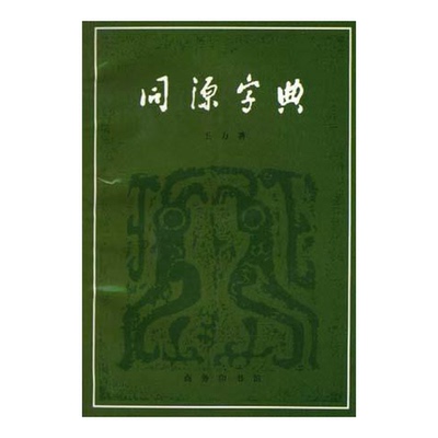 正版图书丨 同源字典  王力 9787100011242