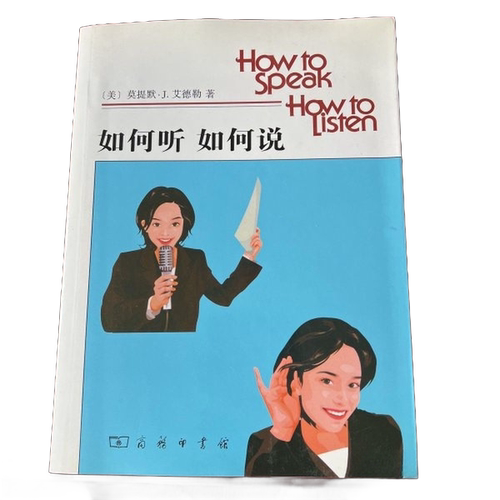 正版图书丨 如何听如何说  （美）莫提默·J.艾德勒著；吕捷 9787100057004