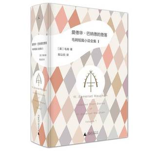 正版9成新图书丨 爱德华·巴纳德的堕落:毛姆短篇小说全集1 (英)毛姆著;陈以侃译 9787549585472
