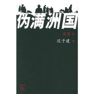 正版9成新图书丨 伪满洲国 迟子建著 9787020052943