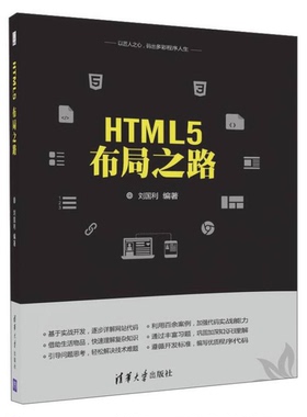 正版9成新图书丨 HTML5布局之路  刘国利编著 9787302466840