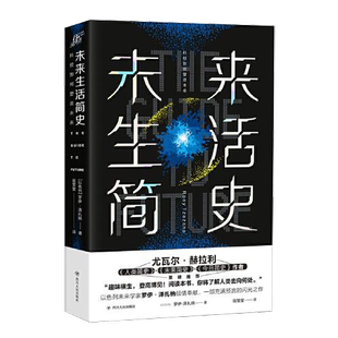 正版9成新图书丨 未来生活简史:科技如何塑造未来  [以色列]罗伊·泽扎纳；寇莹莹  译 9787220118623