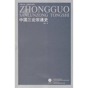 正版9成新图书丨 中国三论宗通史  董群著 9787806439586