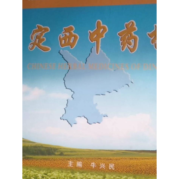 正版9成新图书丨 定西中药材 中医类 【精装、铜板彩印、图文并茂、全新、书很重、包快递】  牛兴民 9787226037980