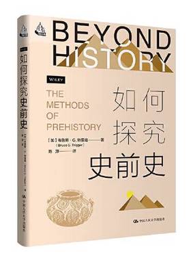 正版9成新图书丨 如何探究史前史  [加拿大]布鲁斯·G.特里格（Bruce G.Trigger） 9787300317052