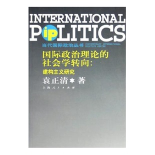 正版图书丨 国际政治理论的社会学转向:建构主义研究 袁正清著(中国社会科学院世界经济与政治研究所) 9787208058187