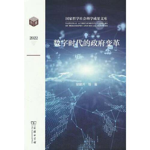 正版图书丨 数字时代的政府变革  郁建兴，高翔，黄飚等著 9787100221641